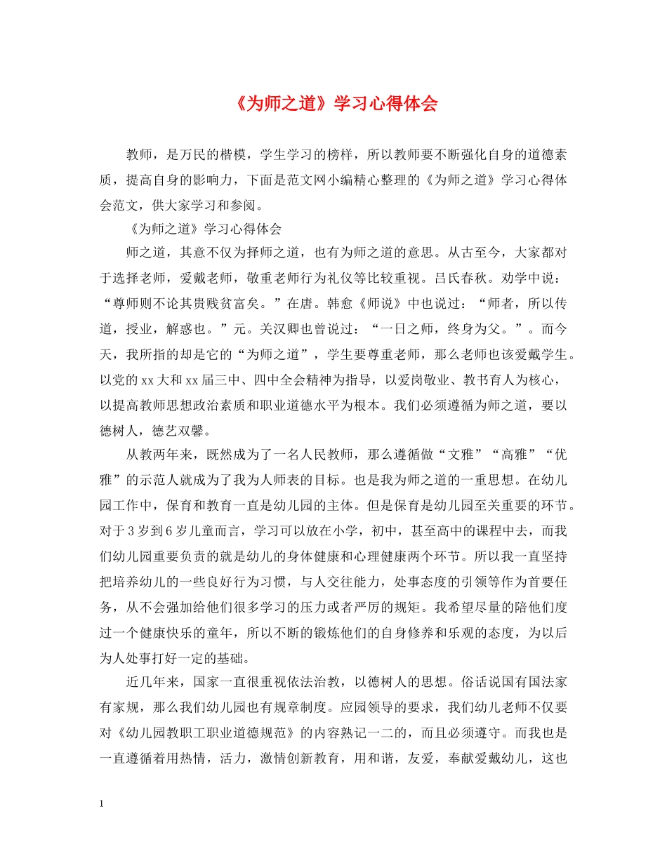 《为师之道》学习心得体会 _第1页