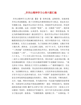 _井冈山精神学习心得六篇汇编 