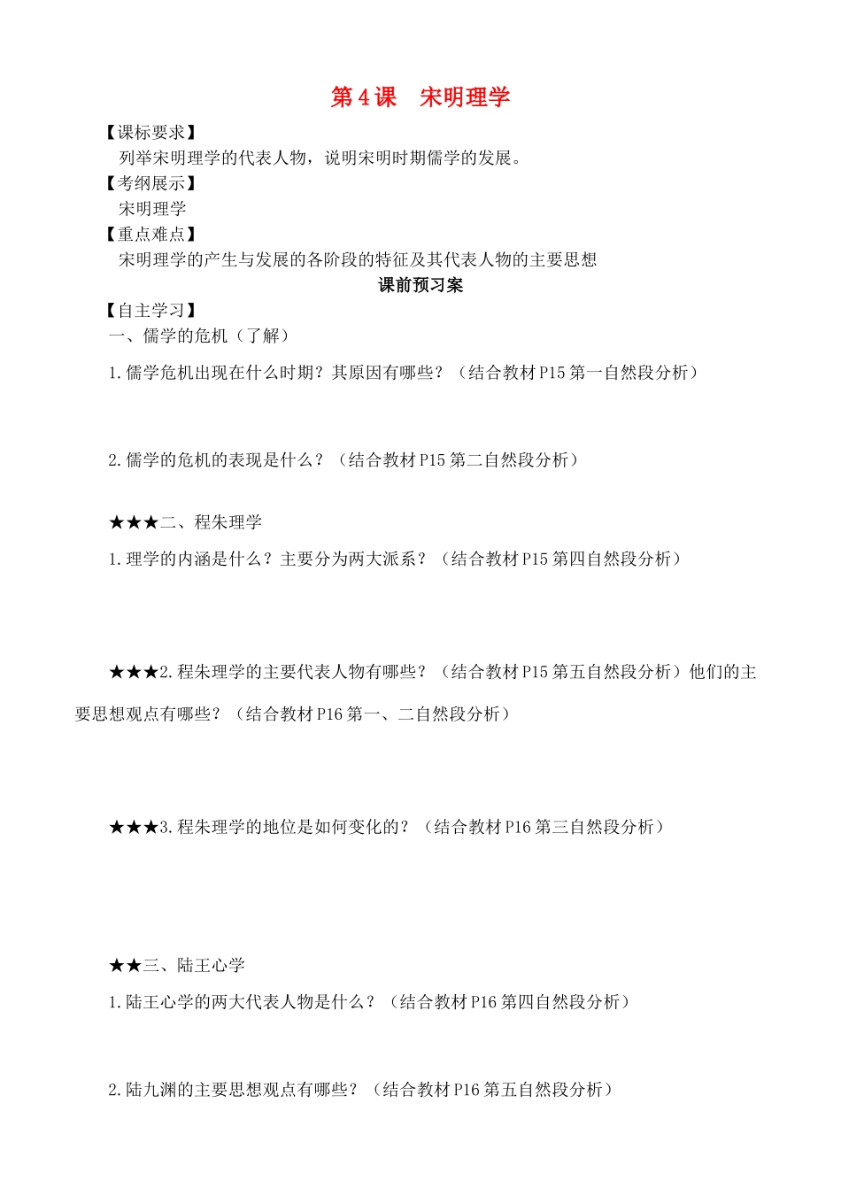 高中历史 第4课《宋明理学》导学案1 岳麓版必修3_第1页