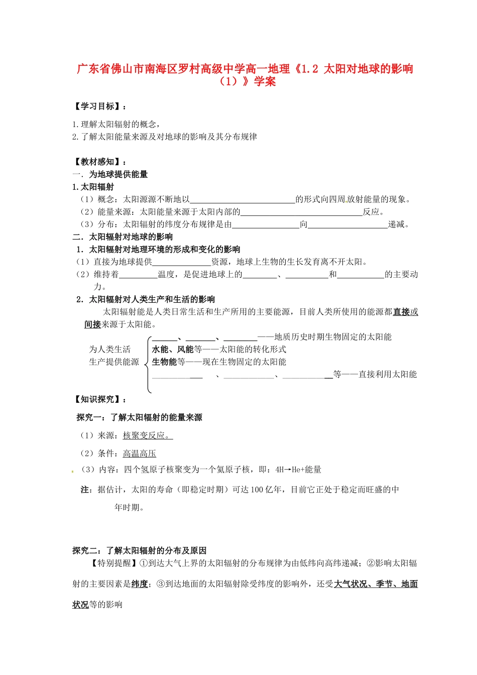 广东省佛山市南海区罗村高级中学高一地理《1.2 太阳对地球的影响（1）》学案_第1页