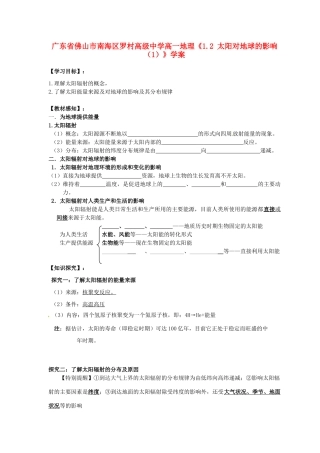 广东省佛山市南海区罗村高级中学高一地理《1.2 太阳对地球的影响（1）》学案