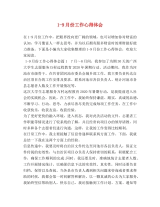 1-9月份工作心得体会 