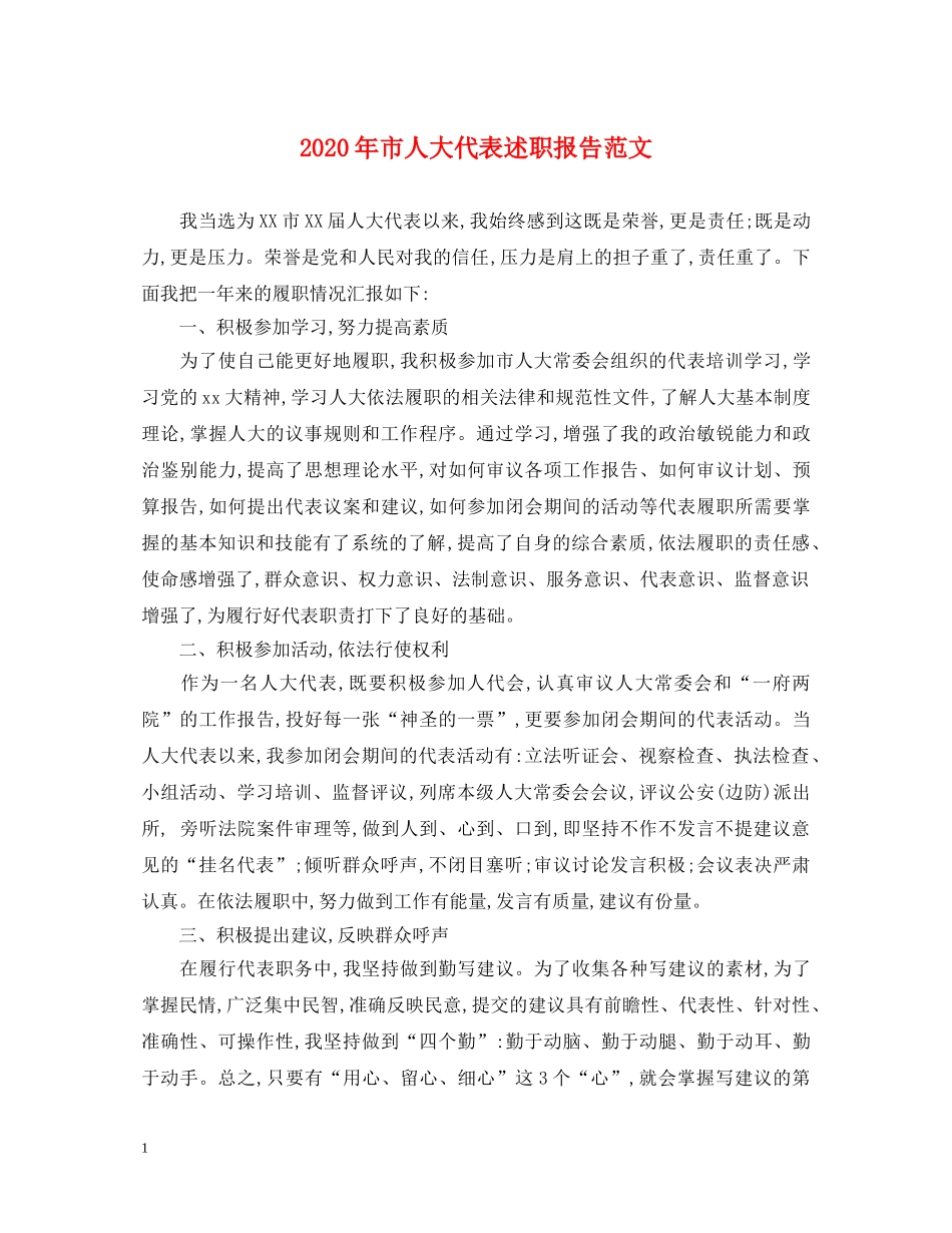 2024年市人大代表述职报告范文 _第1页
