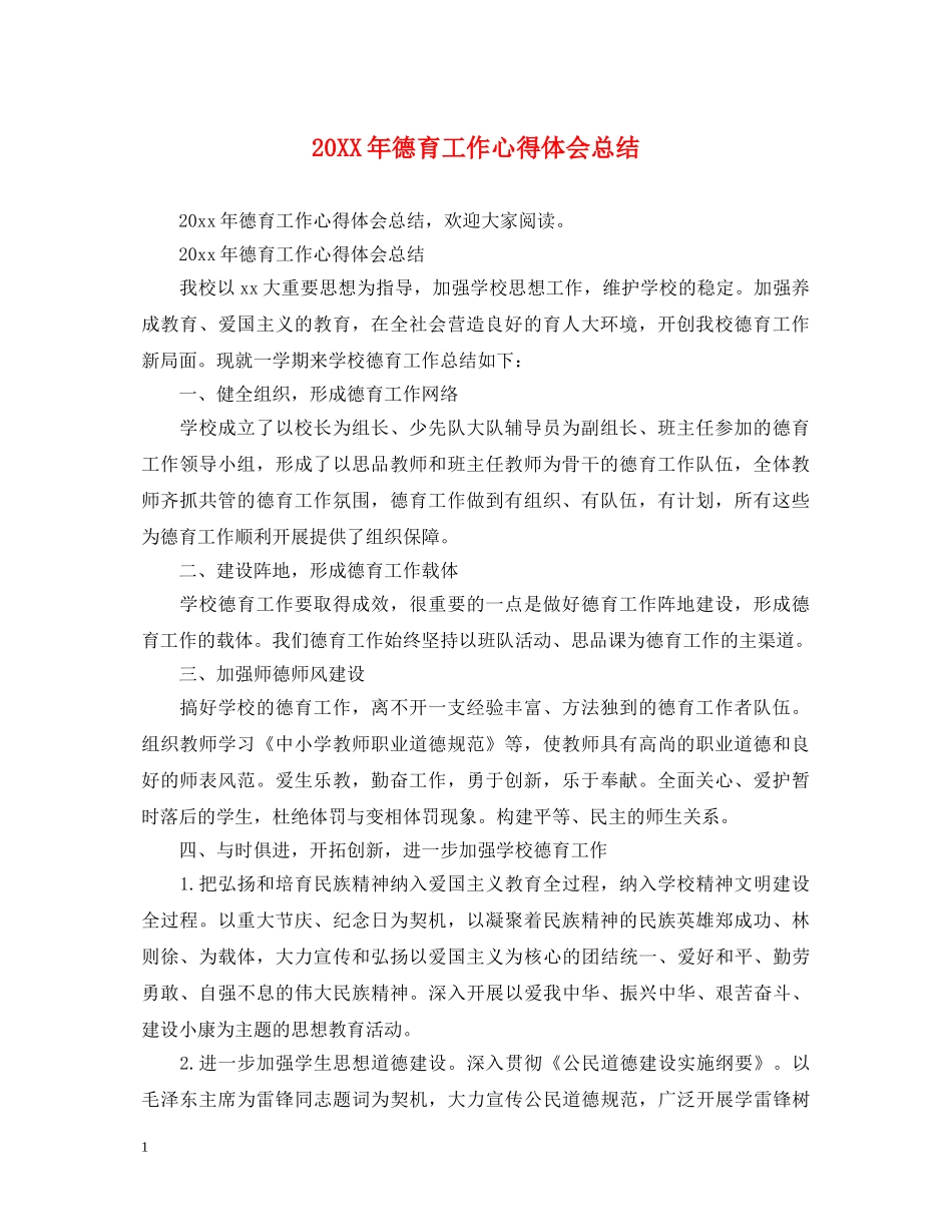 20XX年德育工作心得体会总结 _第1页