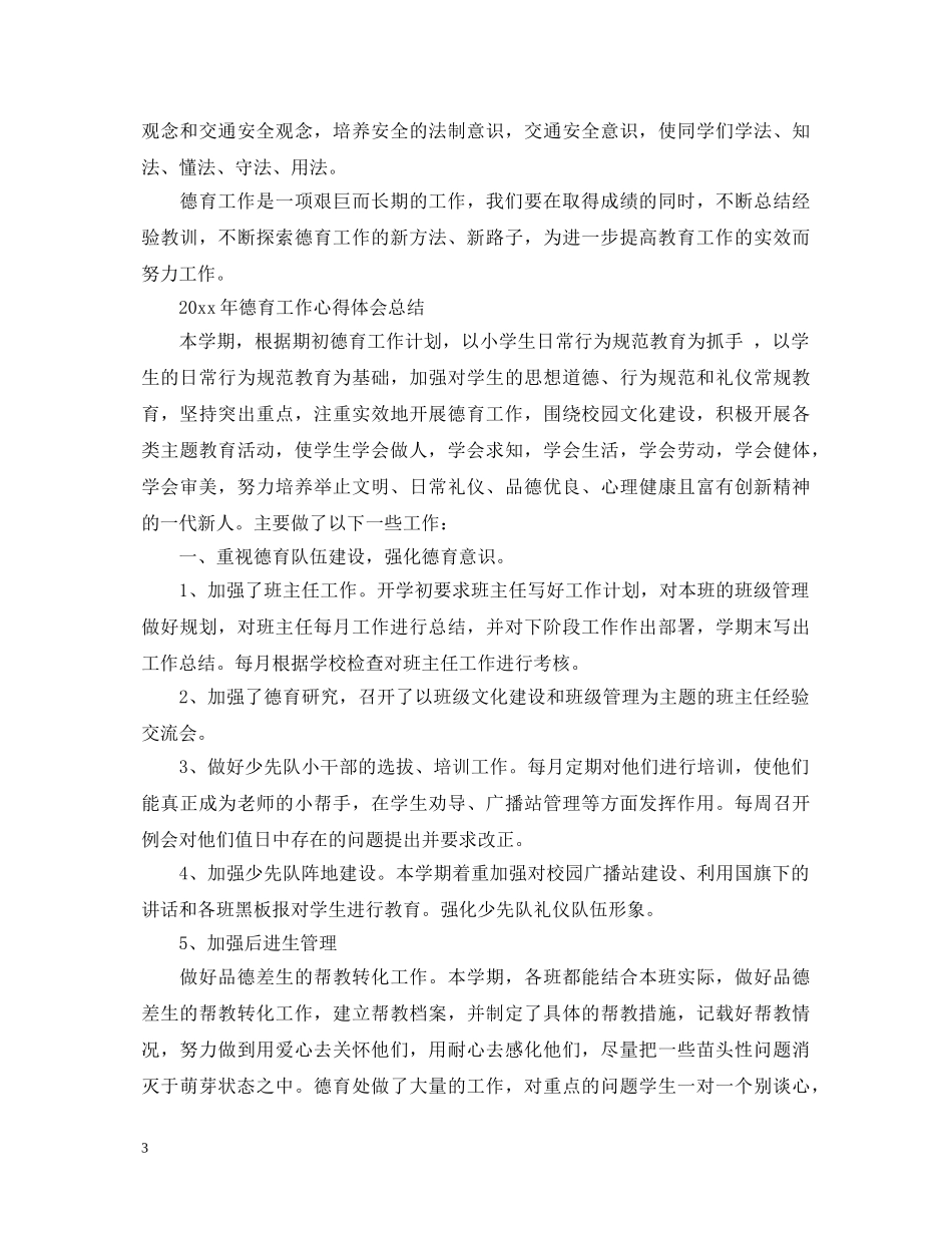20XX年德育工作心得体会总结 _第3页