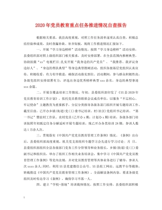 2024年党员教育重点任务推进情况自查报告 