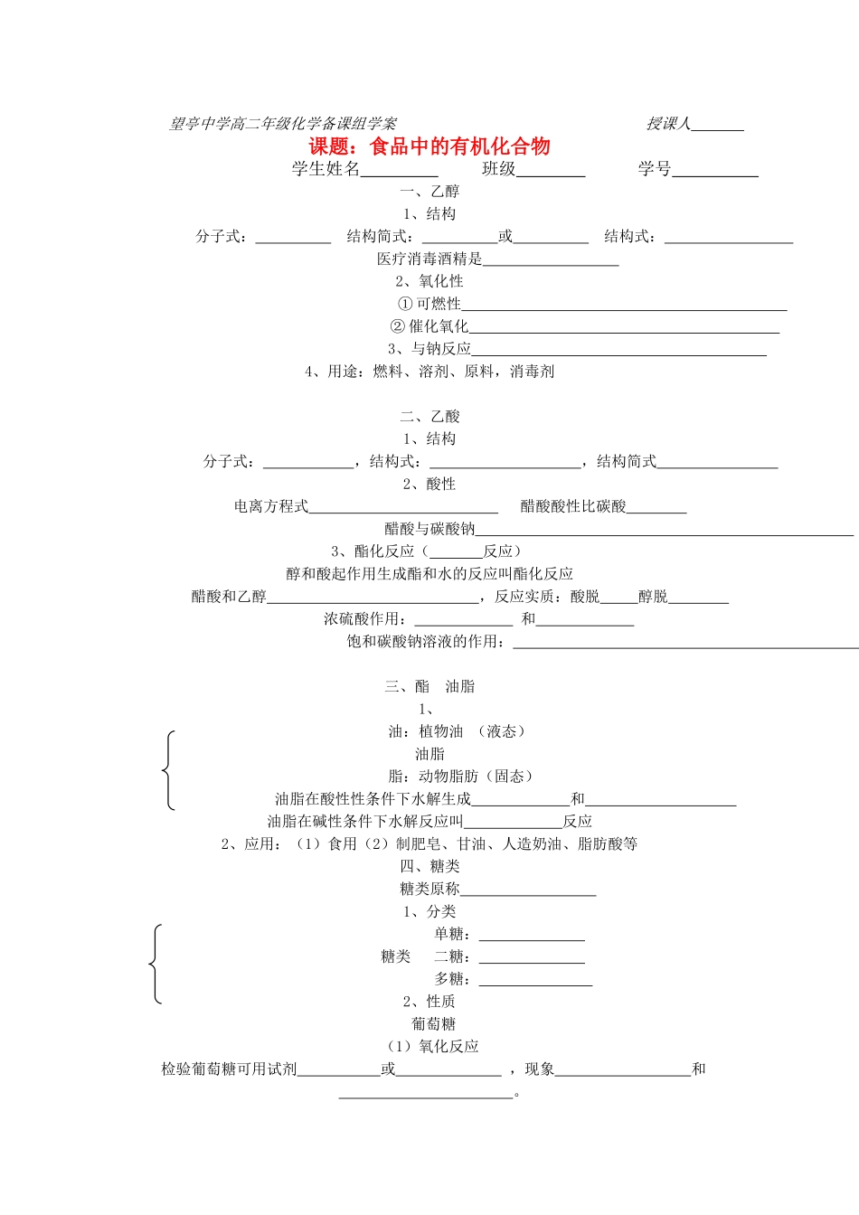 江苏省望亭中学高中化学备课组 课题 食品中的有机化合物学案 新人教版必修1_第1页