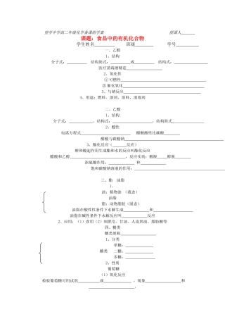江苏省望亭中学高中化学备课组 课题 食品中的有机化合物学案 新人教版必修1