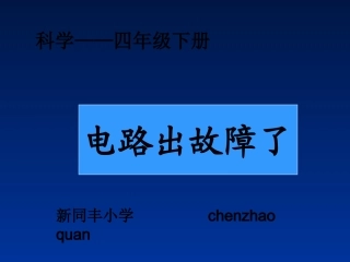 电路出故障了课件