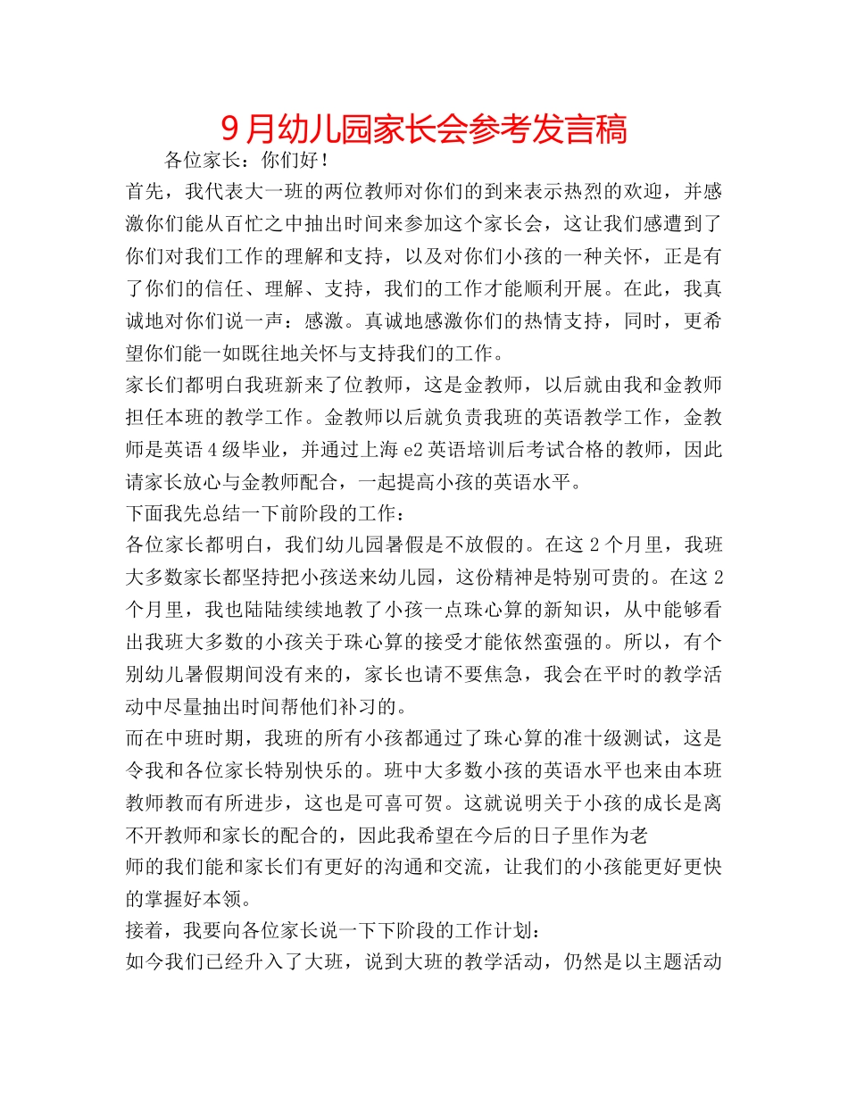 9月幼儿园家长会参考发言稿 _第1页