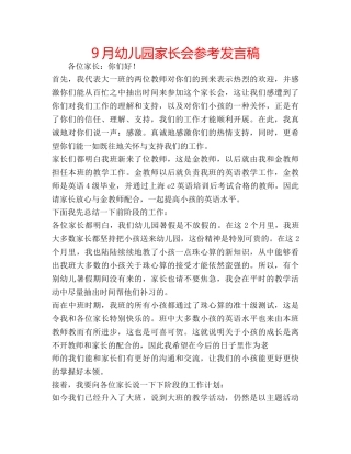 9月幼儿园家长会参考发言稿 