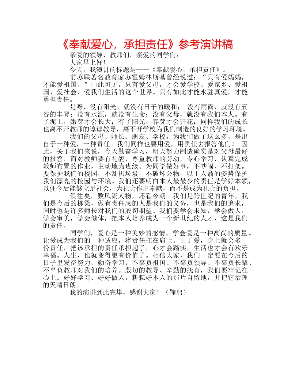 《奉献爱心，承担责任》参考演讲稿 _第1页