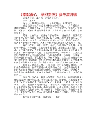 《奉献爱心，承担责任》参考演讲稿 