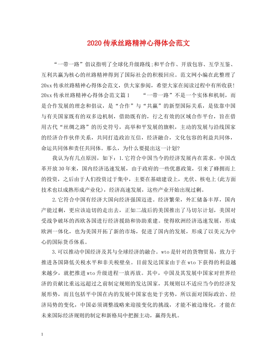 2024传承丝路精神心得体会范文 _第1页