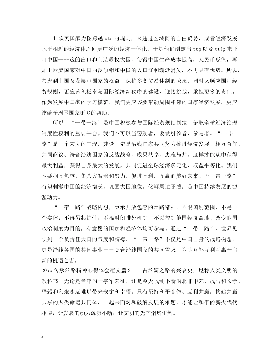 2024传承丝路精神心得体会范文 _第2页