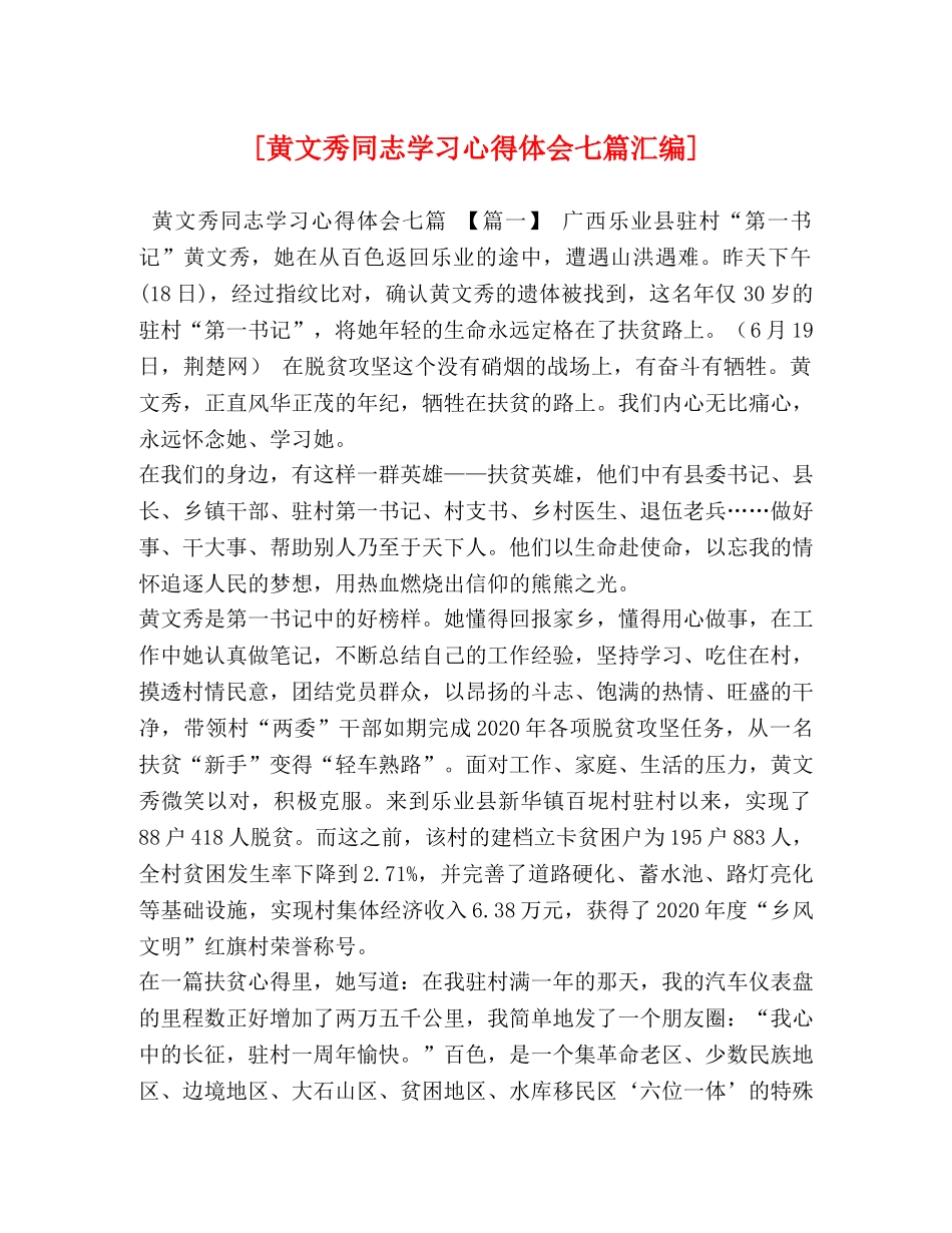 [黄文秀同志学习心得体会七篇汇编] _第1页