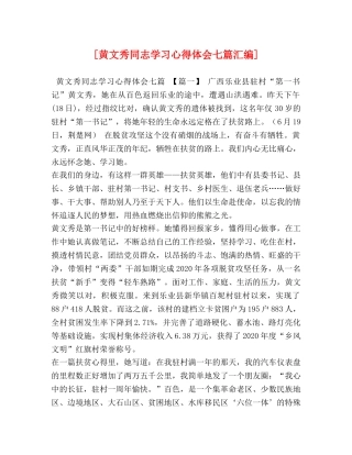[黄文秀同志学习心得体会七篇汇编] 