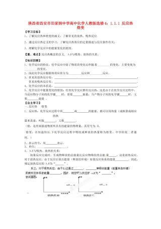 陕西省西安市田家炳中学高中化学 1.1.1 反应热 焓变导学案 新人教版选修4