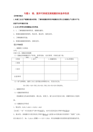 江苏宝应中学高一化学 硫酸的制备和性质教学案