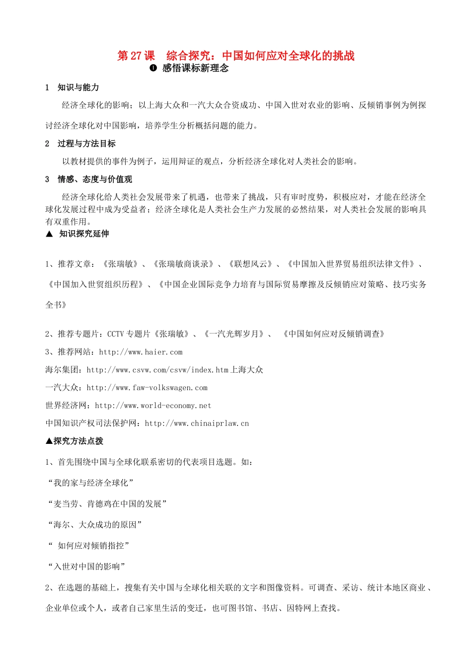 高中历史 《综合探究：中国如何应对全球化的挑战》学案1 岳麓版必修2_第1页