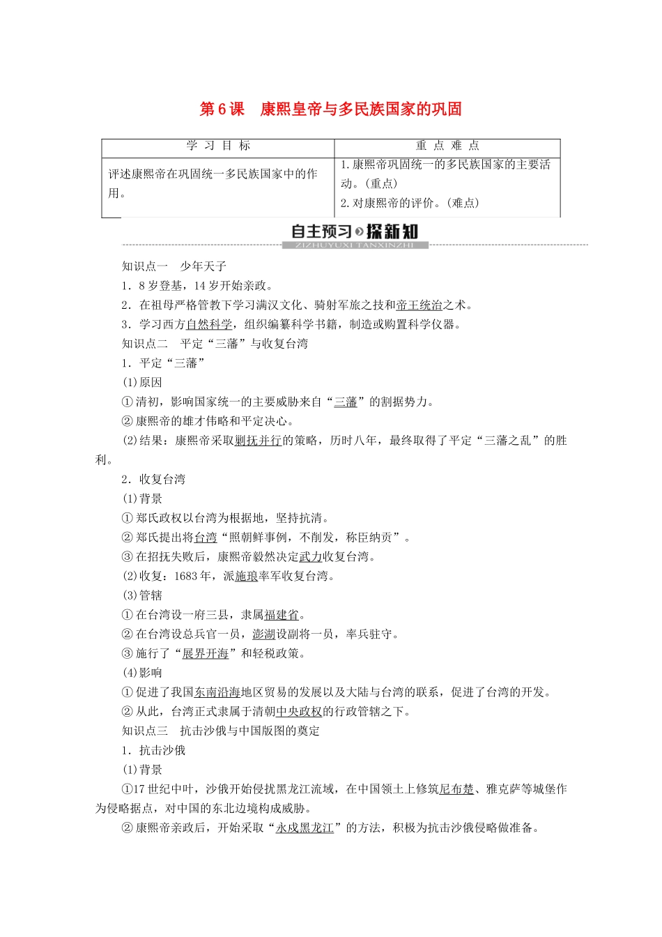 高中历史 第2单元 中国古代政治家 第6课 康熙皇帝与多民族国家的巩固学案 岳麓版选修4-岳麓版高二选修4历史学案_第1页