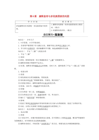 高中历史 第2单元 中国古代政治家 第6课 康熙皇帝与多民族国家的巩固学案 岳麓版选修4-岳麓版高二选修4历史学案