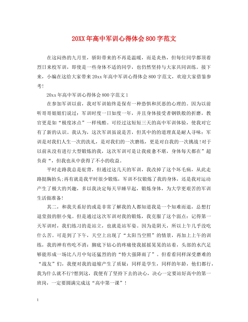 20XX年高中军训心得体会800字范文 (000002)_第1页