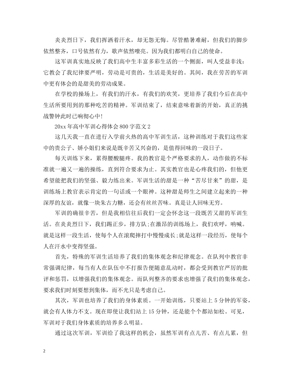 20XX年高中军训心得体会800字范文 (000002)_第2页