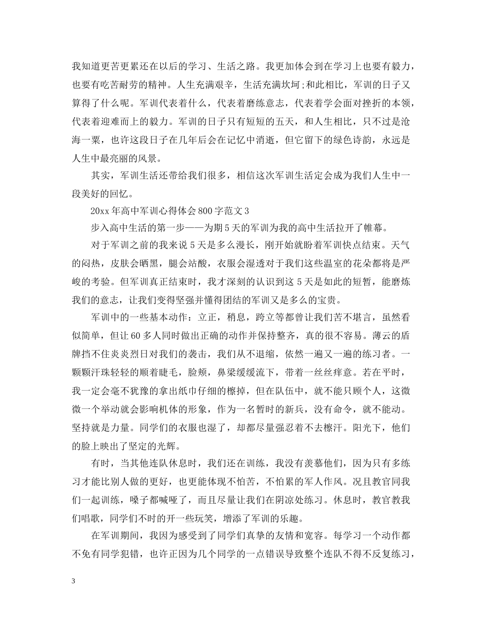 20XX年高中军训心得体会800字范文 (000002)_第3页