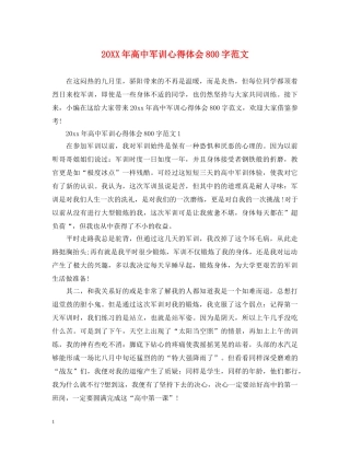 20XX年高中军训心得体会800字范文 (000002)