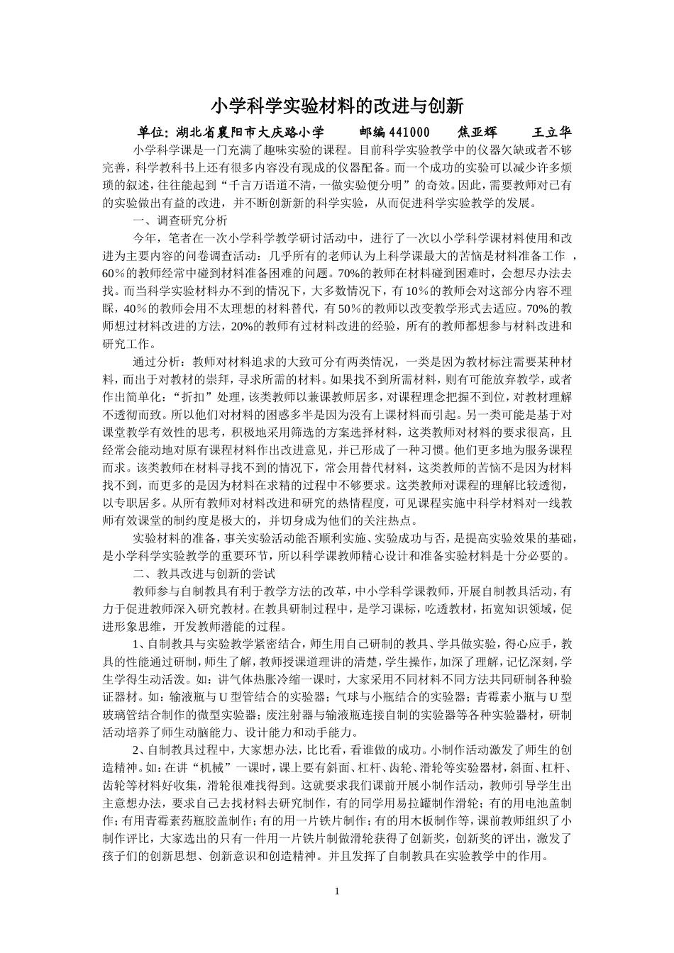 小学科学实验的改进与创新_第1页