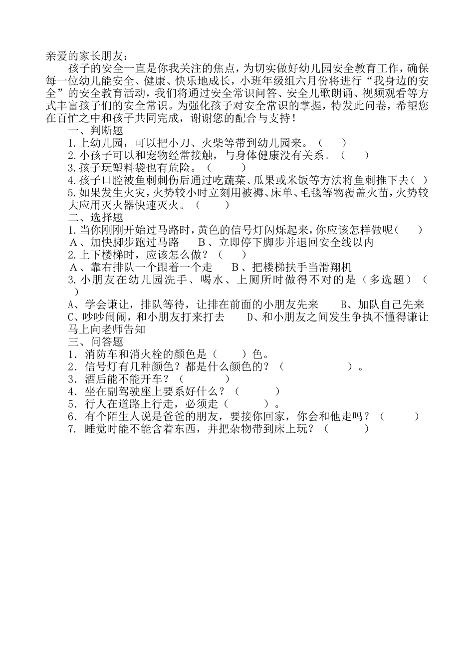 小班六月安全教育问卷_第1页