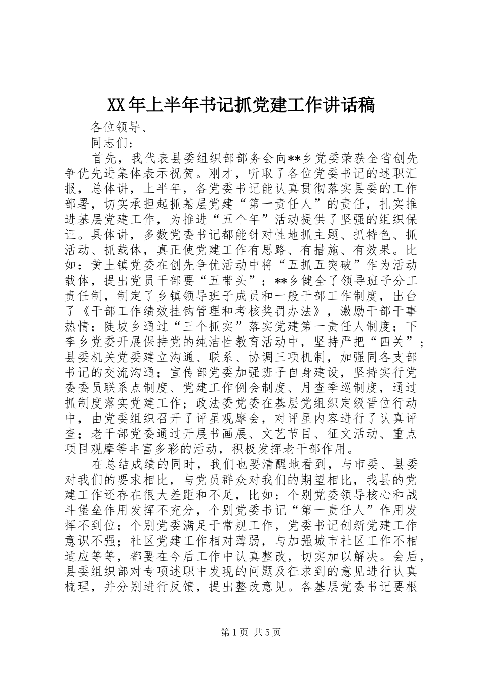 XX年上半年书记抓党建工作讲话发言稿_第1页