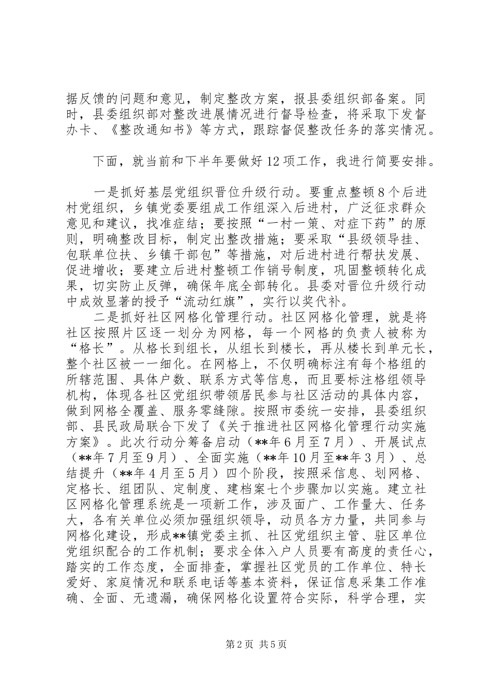 XX年上半年书记抓党建工作讲话发言稿_第2页