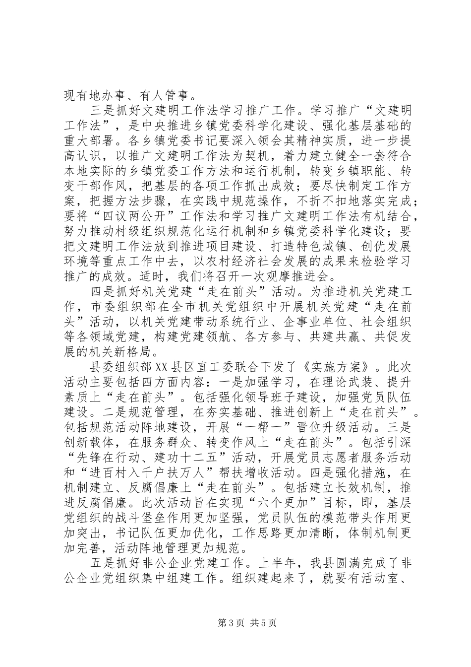 XX年上半年书记抓党建工作讲话发言稿_第3页