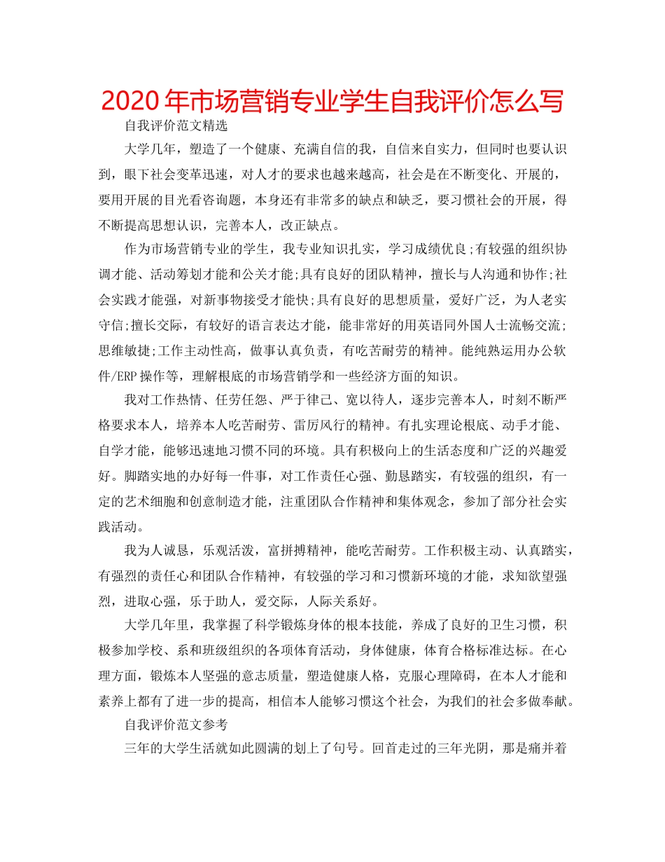 2024年市场营销专业学生自我评价怎么写 _第1页