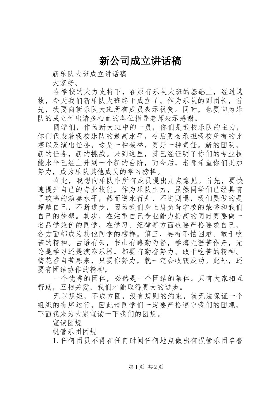 新公司成立的讲话发言稿_第1页