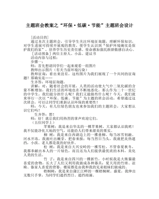 “环保·低碳·节能”主题班会设计 