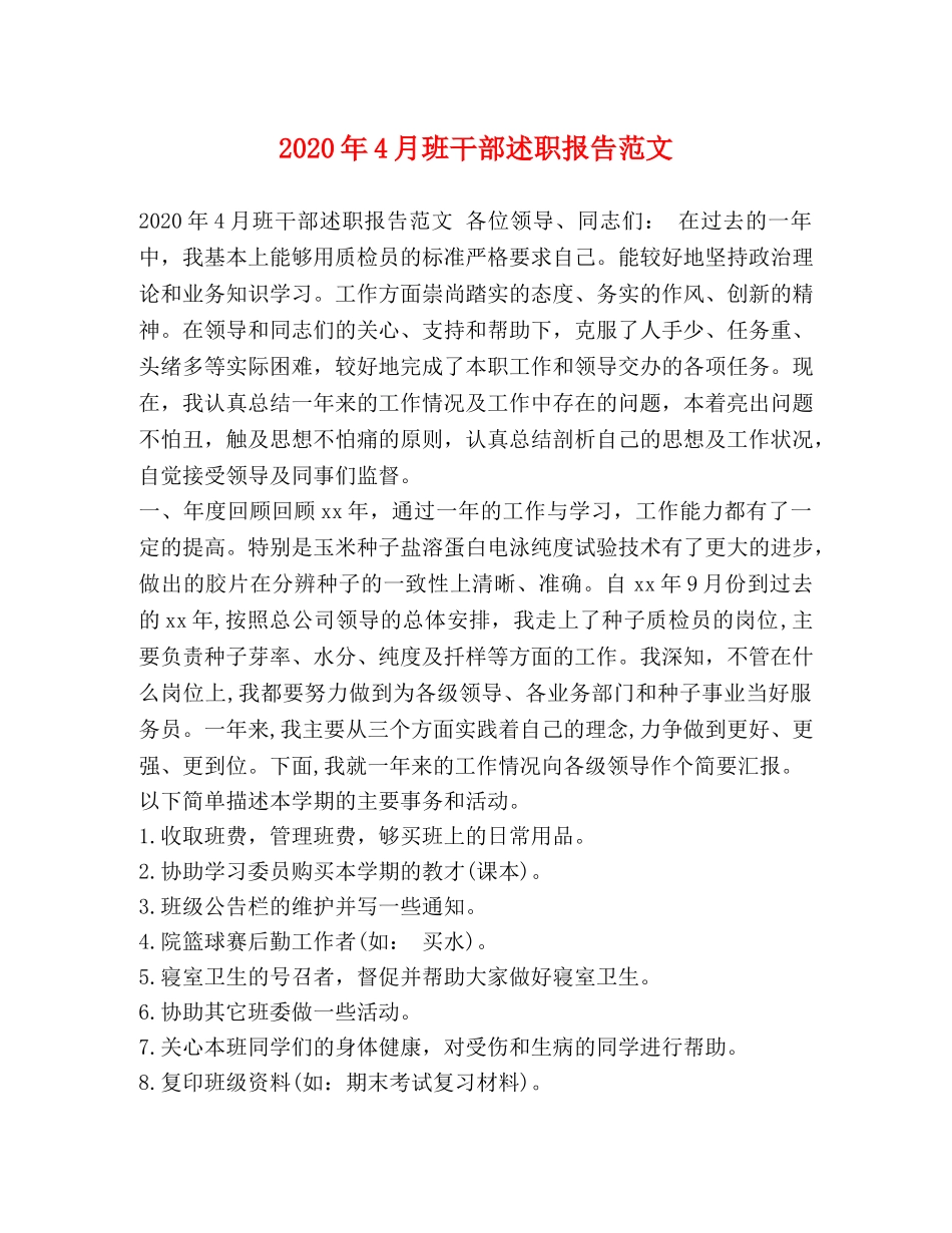 2024年4月班干部述职报告范文 _第1页