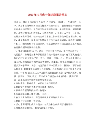 2024年4月班干部述职报告范文 