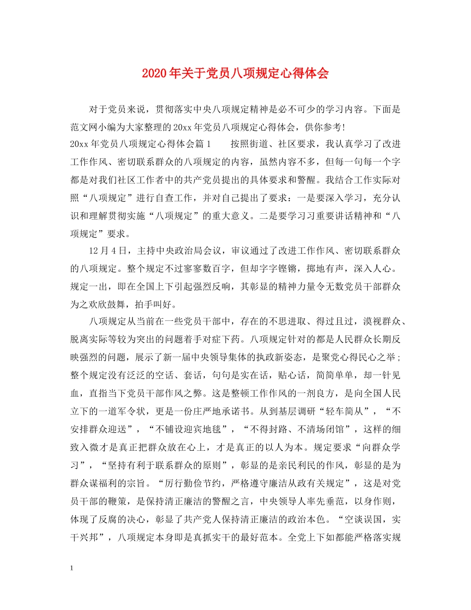 2024年关于党员八项规定心得体会 _第1页