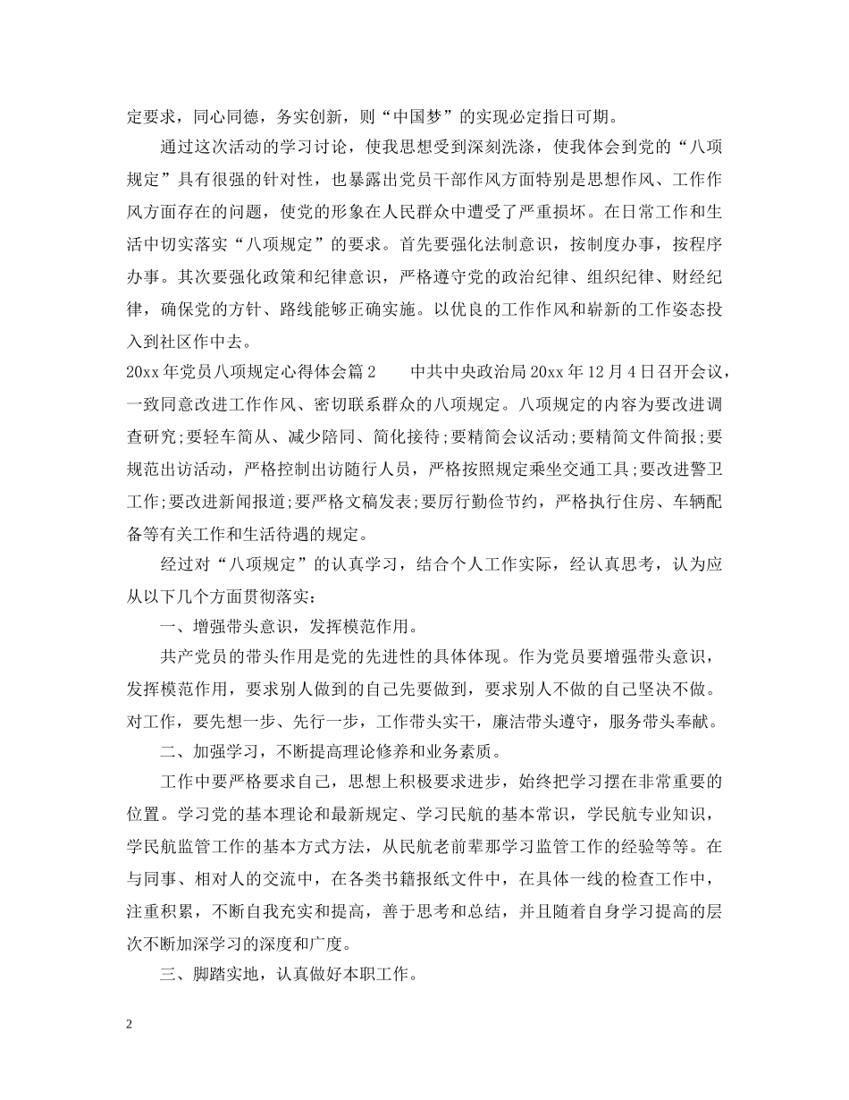 2024年关于党员八项规定心得体会 _第2页