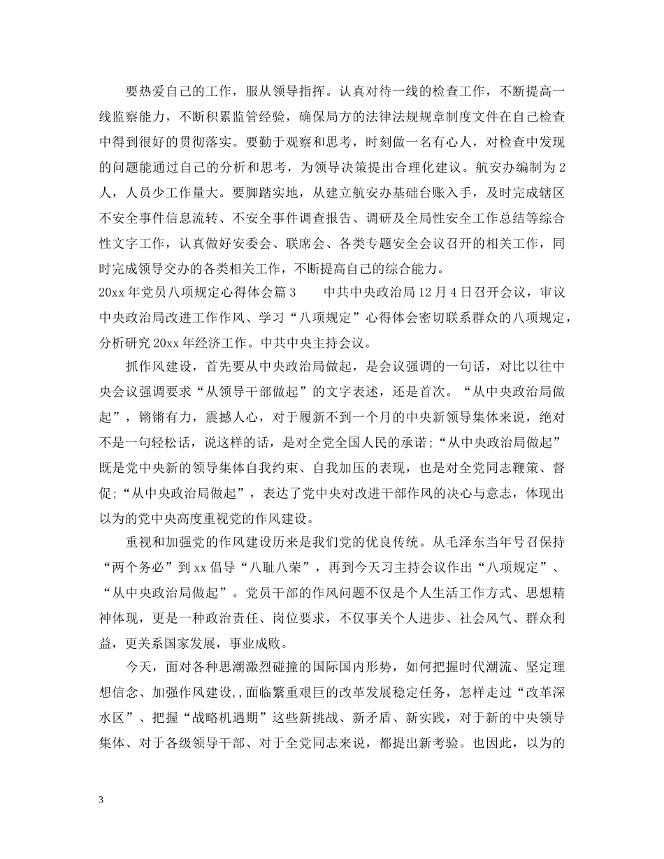 2024年关于党员八项规定心得体会 _第3页