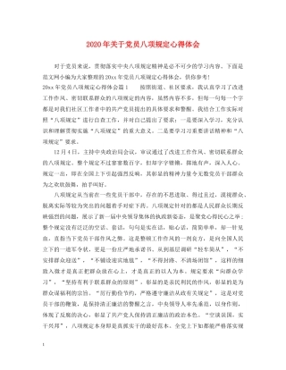 2024年关于党员八项规定心得体会 