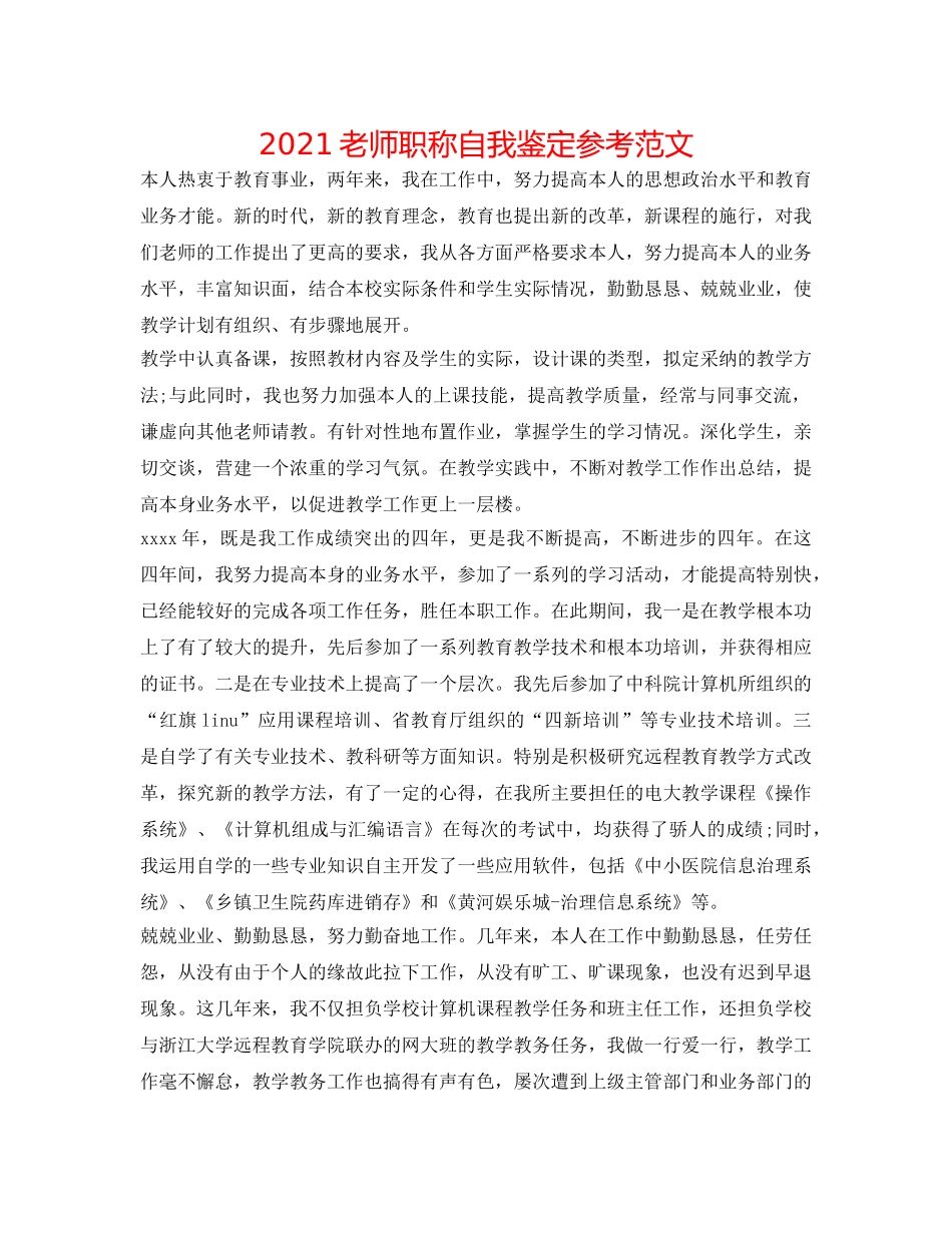 2024教师职称自我鉴定参考范文 _第1页