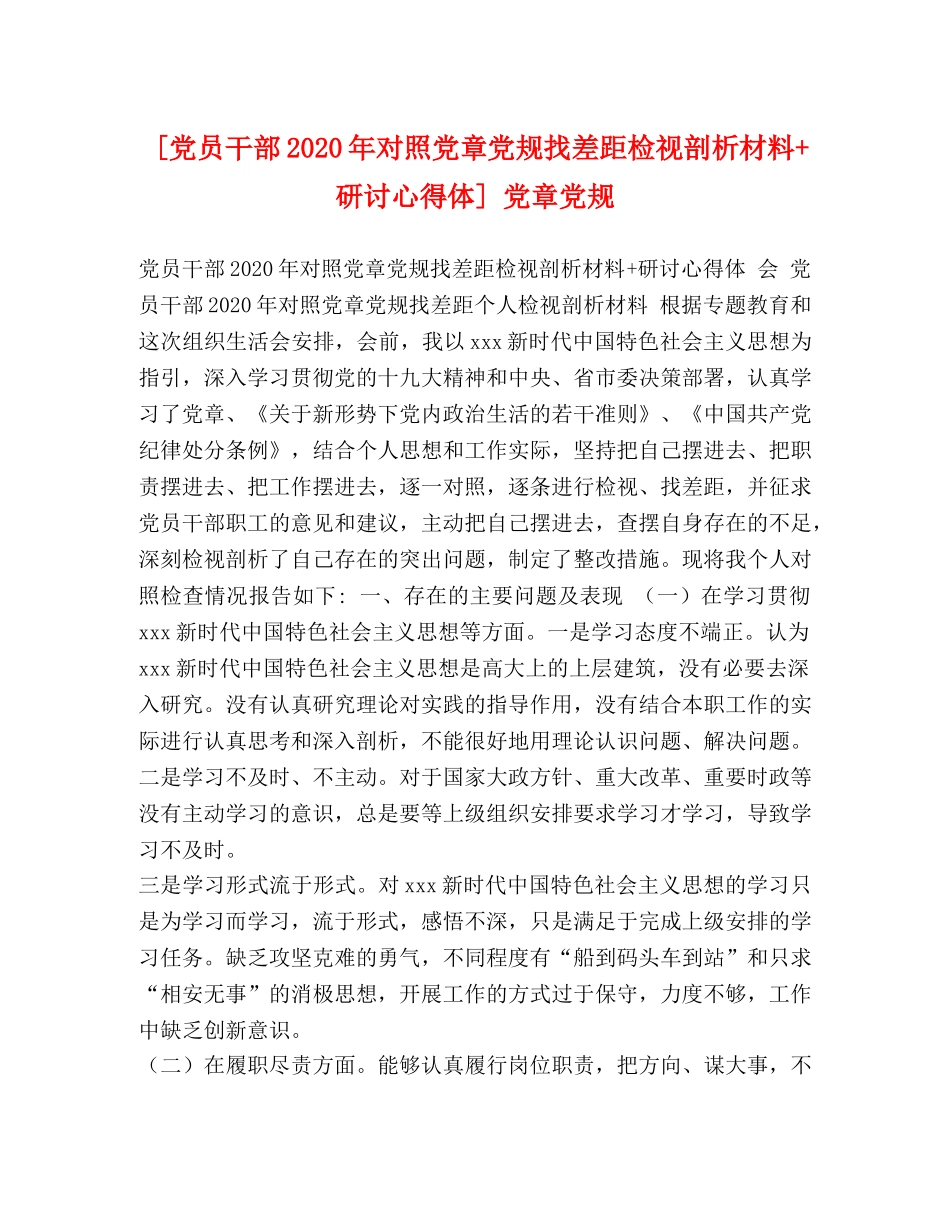 [党员干部2024年对照党章党规找差距检视剖析材料+研讨心得体] 党章党规 _第1页