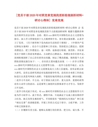 [党员干部2024年对照党章党规找差距检视剖析材料+研讨心得体] 党章党规 