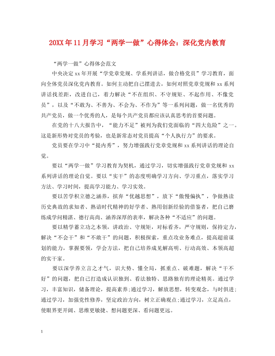 20XX年11月学习“两学一做”心得体会：深化党内教育 _第1页