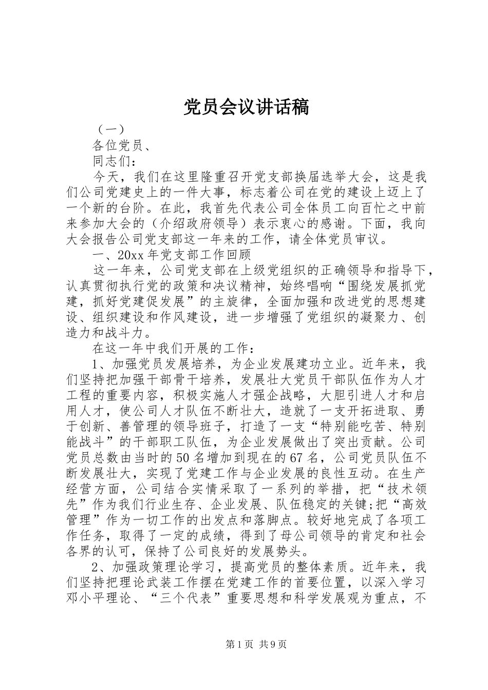 党员会议的讲话发言稿_第1页