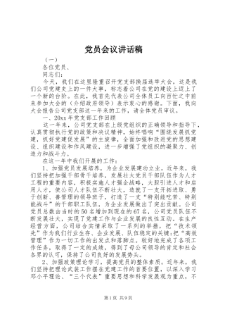 党员会议的讲话发言稿